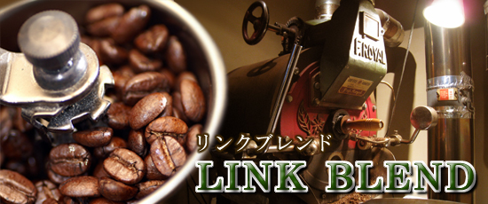 LINK・ブレンド：自家焙煎珈琲リンク